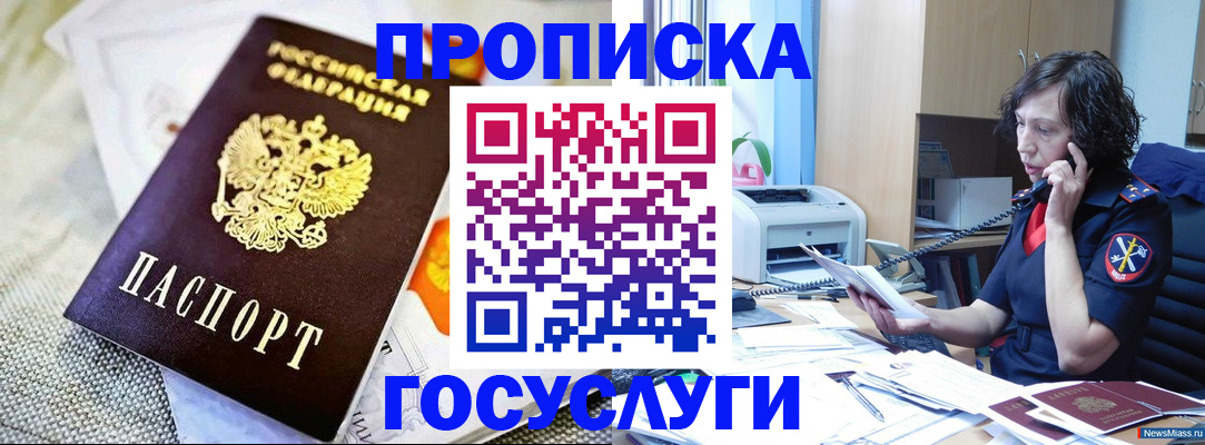 прописка законно в Горячем Ключе